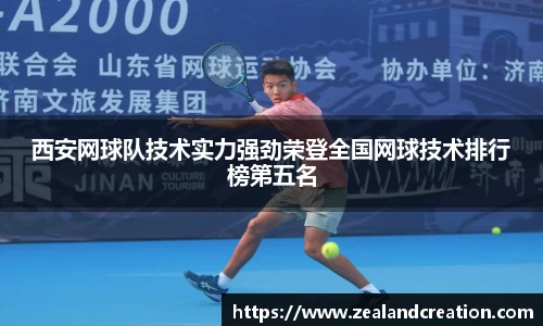 西安网球队技术实力强劲荣登全国网球技术排行榜第五名