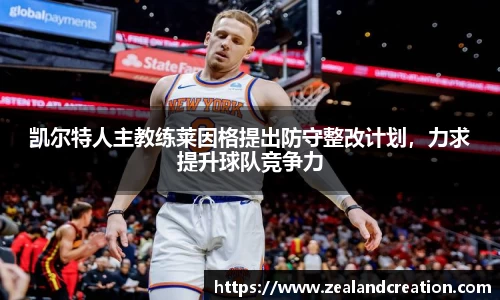 凯尔特人主教练莱因格提出防守整改计划，力求提升球队竞争力