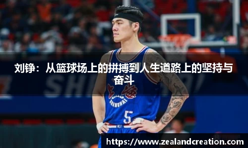 刘铮：从篮球场上的拼搏到人生道路上的坚持与奋斗